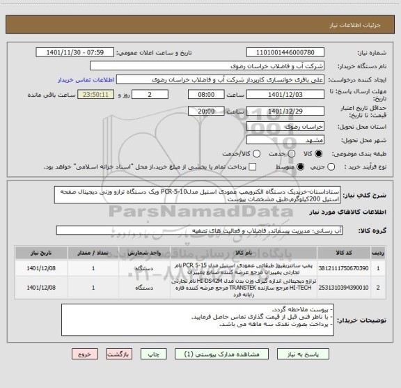 استعلام ستاداستان-خریدیک دستگاه الکتروپمپ عمودی استیل مدلPCR-5-10 ویک دستگاه ترازو وزنی دیجیتال صفحه استیل 200کیلوگرم،طبق مشخصات پیوست