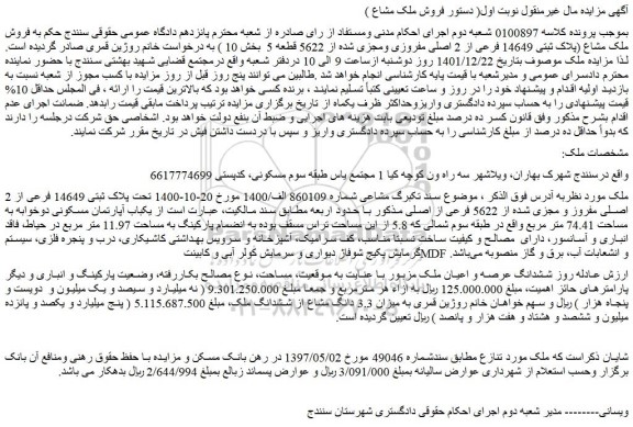 مزایده فروش تحت پلاک ثبتی 14649 فرعی از 2 اصلی مفروز و مجزی شده از 5622 فرعی از اصلی