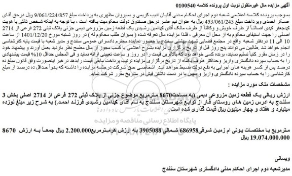مزایده فروش یک قطعه زمین مزروعی دیمی (به مساحت8670 مترمربع موضوع جزئی از پلاک ثبتی 272 فرعی از 2714 اصلی  