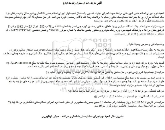 مزایده فروش یک دستگاه سواری پراید 