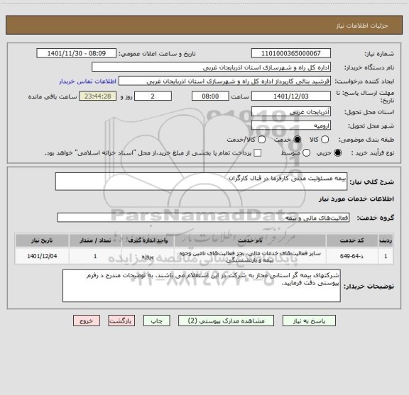 استعلام بیمه مسئولیت مدنی کارفرما در قبال کارگران