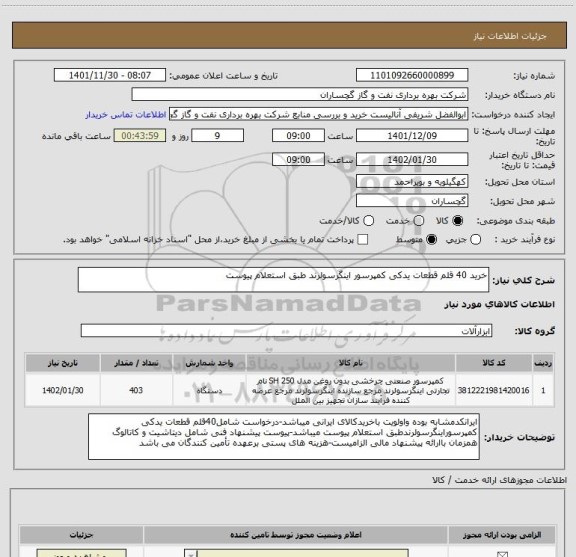 استعلام خرید 40 قلم قطعات یدکی کمپرسور اینگرسولرند طبق استعلام پیوست