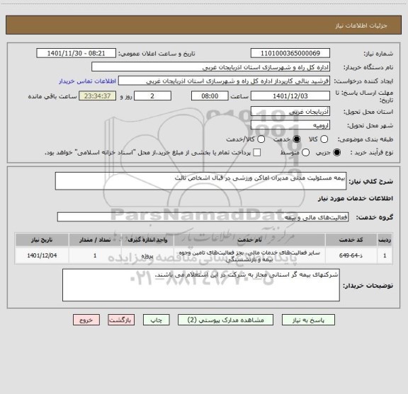 استعلام بیمه مسئولیت مدنی مدیران اماکن ورزشی در قبال اشخاص ثالث
