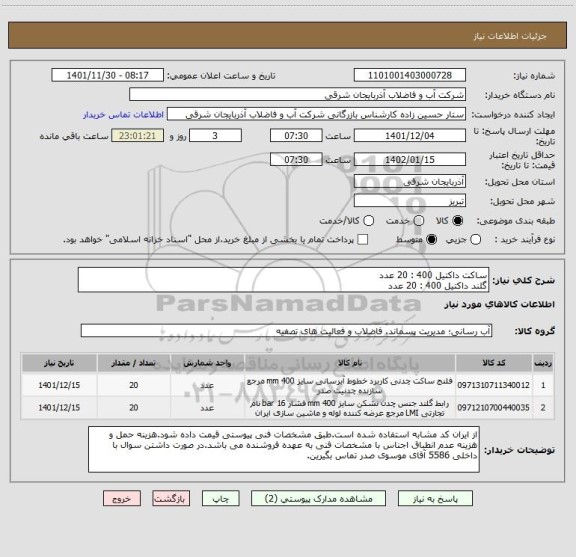 استعلام ساکت داکتیل 400 : 20 عدد
گلند داکتیل 400 : 20 عدد