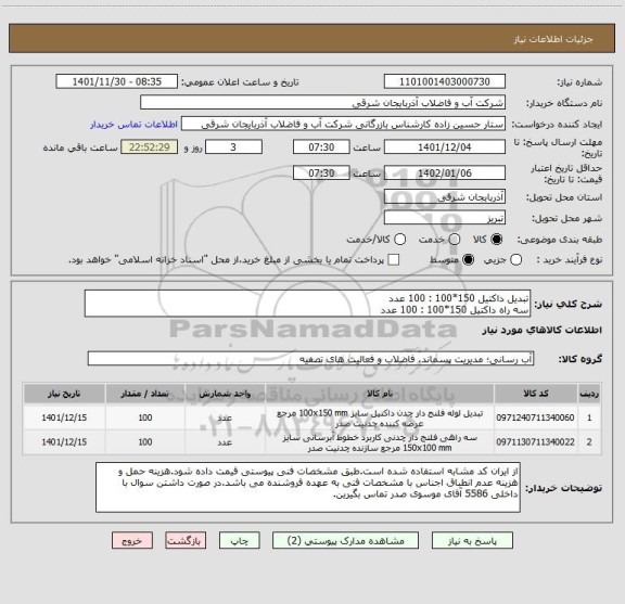 استعلام تبدیل داکتیل 150*100 : 100 عدد
سه راه داکتیل 150*100 : 100 عدد