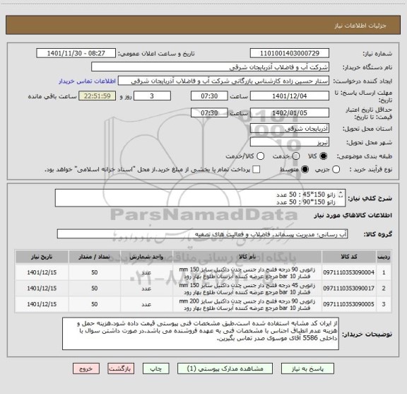 استعلام زانو 150*45 : 50 عدد
زانو 150*90 : 50 عدد
زانو 200*90 : 50 عدد