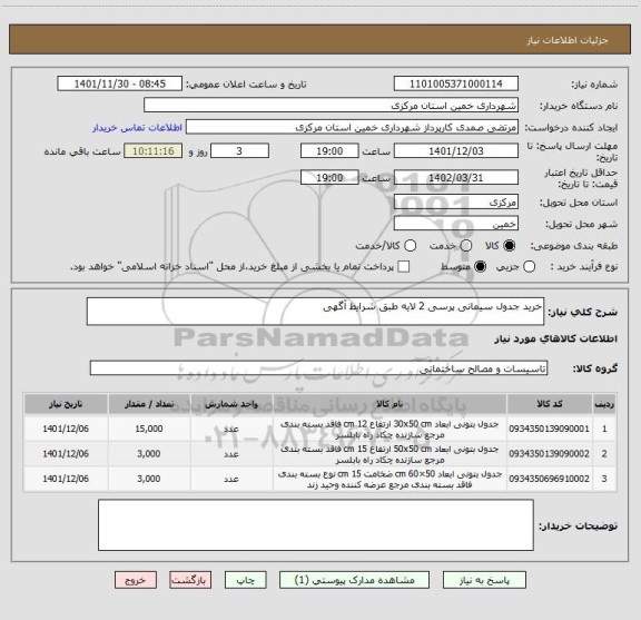 استعلام خرید جدول سیمانی پرسی 2 لایه طبق شرایط آگهی