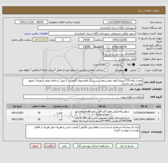استعلام مخزن زباله 770 لیتری( فول جوش،تمام پرس،رینگ فلزی،ورق گالوانیزه 2 میل ) و المان نوری شهری ( تصویر پیوست می باشد)