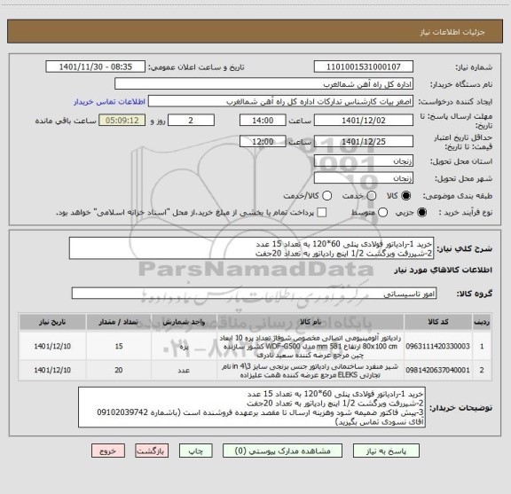 استعلام خرید 1-رادیاتور فولادی پنلی 60*120 به تعداد 15 عدد
2-شیررفت وبرگشت 1/2 اینچ رادیاتور به تعداد 20جفت