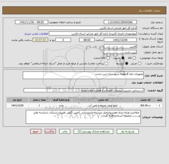 استعلام تجهیزات چاه گزطویله شهرستان زرین دشت