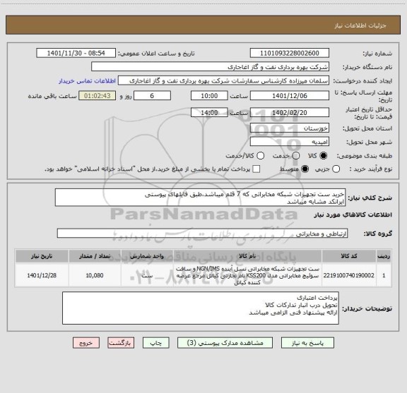 استعلام خرید ست تجهیزات شبکه مخابراتی که 7 قلم میباشد،طبق فایلهای پیوستی
ایرانکد مشابه میباشد