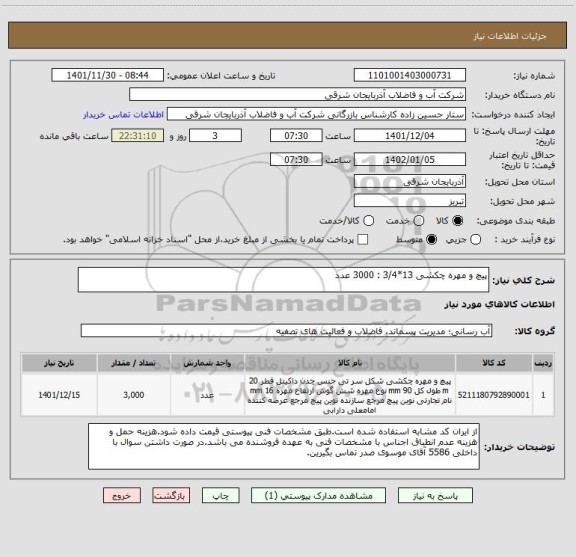 استعلام پیچ و مهره چکشی 13*3/4 : 3000 عدد