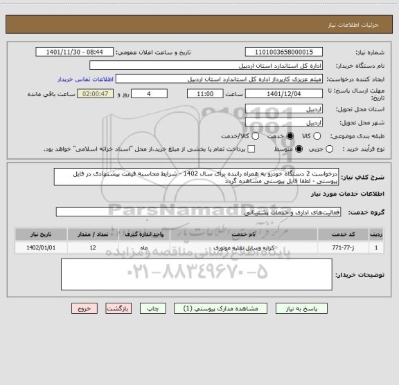 استعلام درخواست 2 دستگاه خودرو به همراه راننده برای سال 1402 - شرایط محاسبه قیمت پیشنهادی در فایل پیوستی - لطفا فایل پیوستی مشاهده گردد