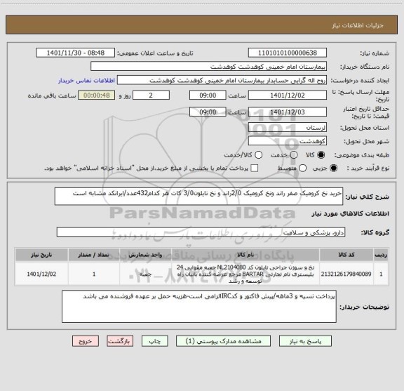 استعلام خرید نخ کرومیک صفر راند ونخ کرومیک 2/0راند و نخ نایلون3/0 کات هر کدام432عدد/ایرانکد مشابه است