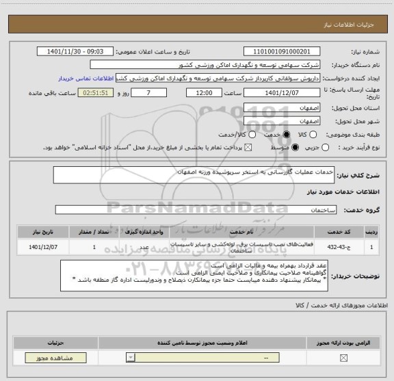 استعلام خدمات عملیات گازرسانی به استخر سرپوشیده ورزنه اصفهان