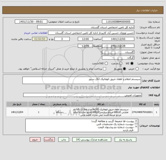 استعلام سیستم اعلام و اطفاء حریق اتوماتیک اتاق سرور