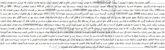 آگهی مزایده سواری- سیستم: پژو– تیپ:جی ال ایکس آی 405 