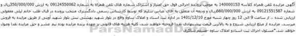 آگهی مزایده حق امتیاز و اشتراک شماره های تلفن همراه