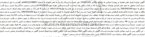 آگهی مزایده حق امتیاز و اشتراک یک رشته تلفن همراه