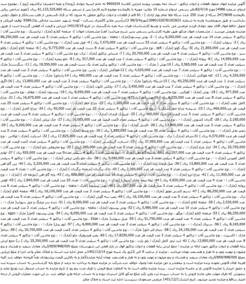 آگهی مزایده 1- صفحه کلاچ (مارک : ترادیسک ، نوع ماشین آلات : تراکتور 4 سیلندر و...