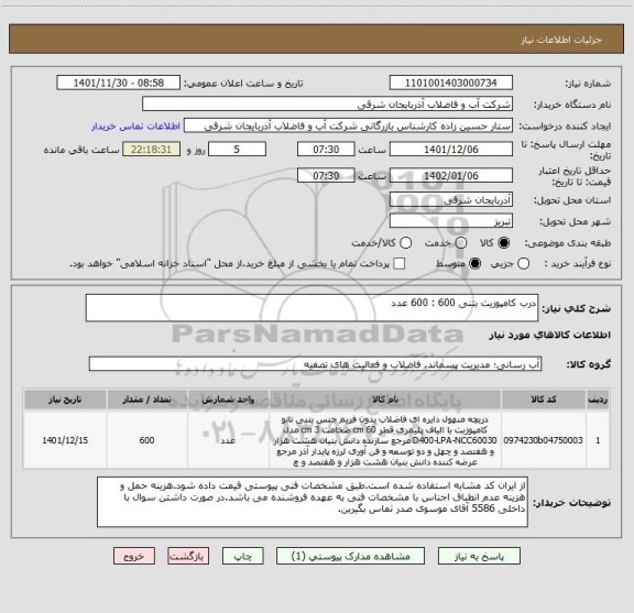 استعلام درب کامپوزیت بتنی 600 : 600 عدد