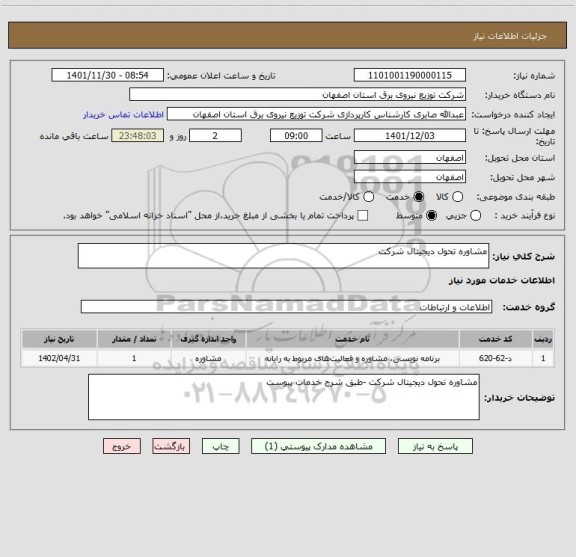 استعلام مشاوره تحول دیجیتال شرکت