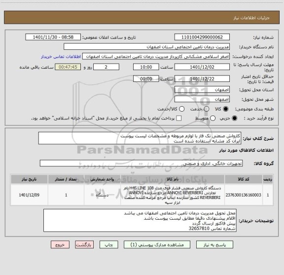 استعلام کارواش صنعتی تک فاز با لوازم مربوطه و مشخصات لیست پیوست
ایران کد مشابه استفاده شده است
