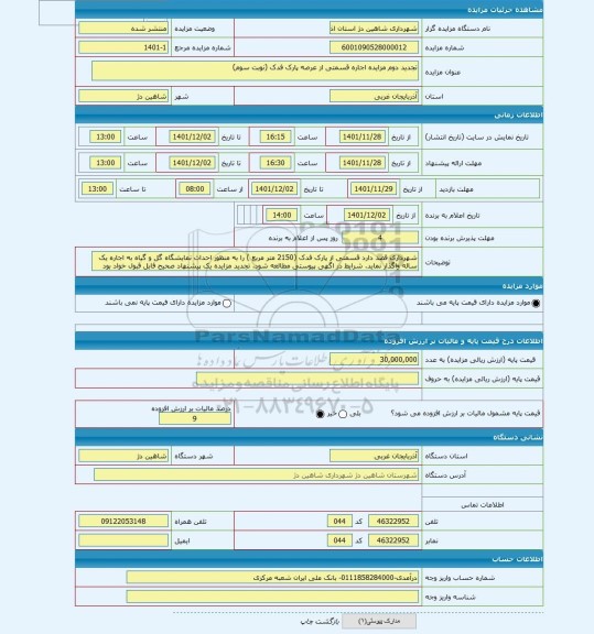 مزایده ، تجدید دوم مزایده اجاره قسمتی از عرصه پارک فدک (نوبت سوم)