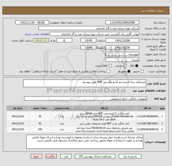 استعلام خریدکمد سه کشو و دو کشو وگل میز MDF طبق پیوستو