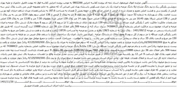 آگهی مزایده یک و نیم دانگ مشاع از6 دانگ عرصه و اعیان یک باب منزل مسکونی
