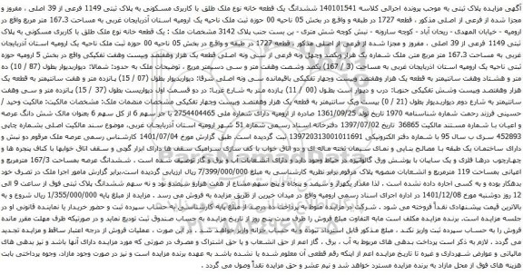آگهی مزایده ششدانگ یک قطعه خانه نوع ملک طلق با کاربری مسکونی به پلاک ثبتی 1149 فرعی از 39 اصلی ، مفروز و مجزا شده از فرعی از اصلی
