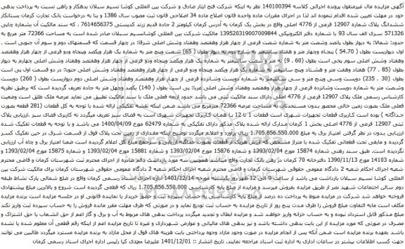 آگهی مزایده ششدانگ پلاک شماره 12907 فرعی از 4776 اصلی