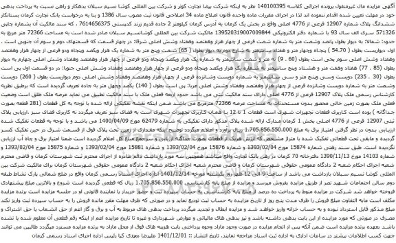 آگهی مزایده ششدانگ پلاک شماره 12907 فرعی از 4776 اصلی