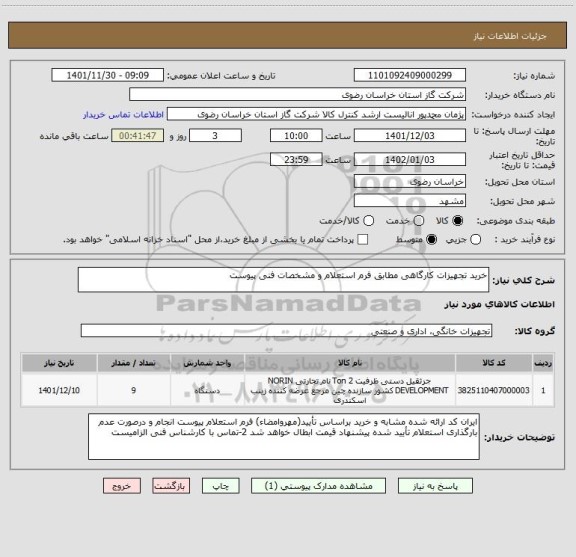استعلام خرید تجهیزات کارگاهی مطابق فرم استعلام و مشخصات فنی پیوست