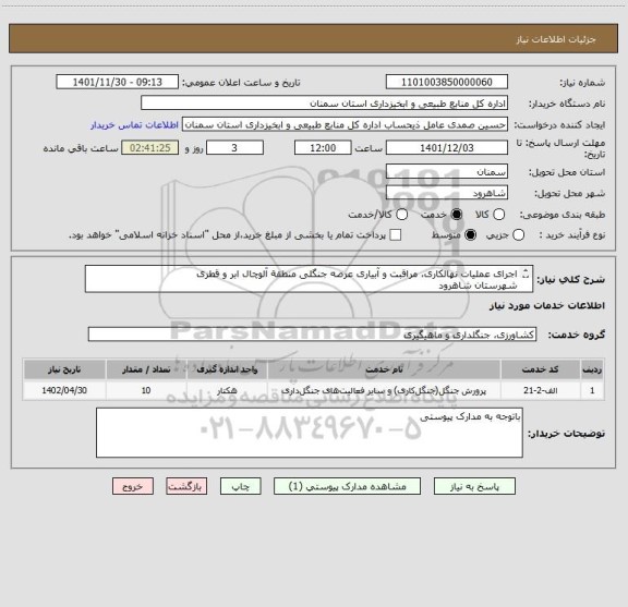 استعلام اجرای عملیات نهالکاری، مراقبت و آبیاری عرصه جنگلی منطقة آلوچال ابر و قطری 
شهرستان شاهرود