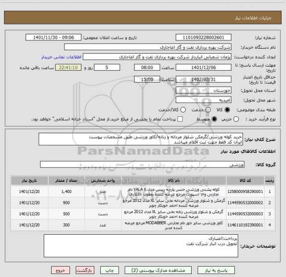 استعلام خرید کوله ورزشی/گرمکن شلوار مردانه و زنانه/کاور ورزشی طبق مشخصات پیوست
ایران کد فقط جهت ثبت اقلام میباشد