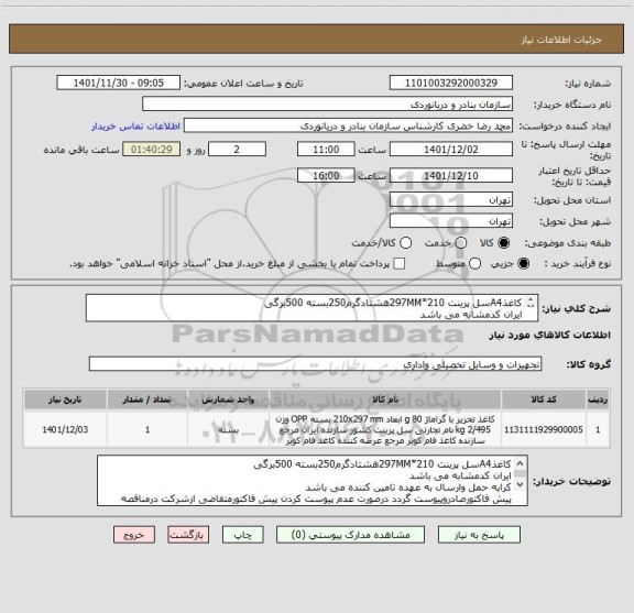 استعلام کاغذA4سل پرینت 210*297MMهشتادگرم250بسته 500برگی
ایران کدمشابه می باشد
کرایه حمل وارسال به عهده تامین کننده می باشد