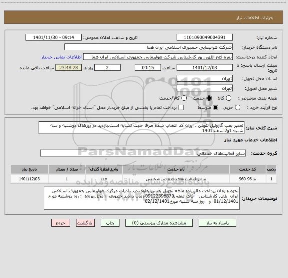 استعلام تعمیر پمپ گازوئیل نئوپلن ، ایران کد انتخاب شده صرفا جهت تشابه است.بازدید در روزهای دوشنبه و سه شنبه 1و2اسفند1401