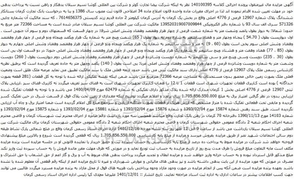 آگهی مزایده ششدانگ پلاک شماره 12907 فرعی از 4776 اصلی