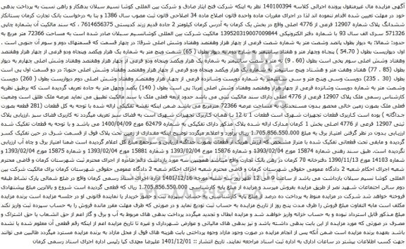 آگهی مزایده ششدانگ پلاک شماره 12907 فرعی از 4776 اصلی