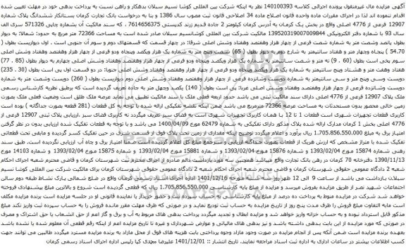 آگهی مزایده ششدانگ پلاک شماره 12907 فرعی از 4776 اصلی