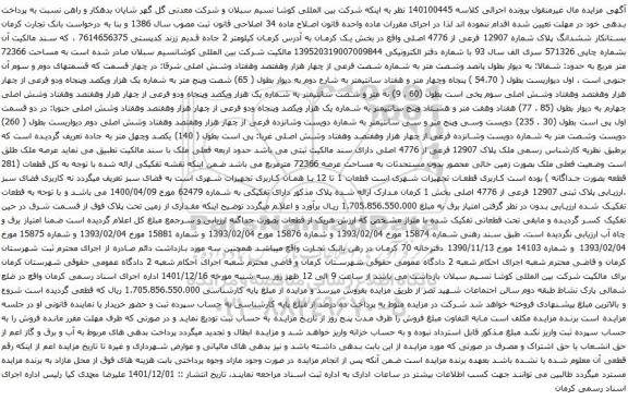 آگهی مزایده ششدانگ پلاک شماره 12907 فرعی از 4776 اصلی