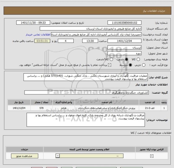 استعلام عملیات مراقبت، نگهداری و آبیاری شهرستان چگنی ، پارک جنگلی شوراب، 1401(570 هکتار) و ... براساس استعلام بها و پیشنهاد قیمت پیوست.