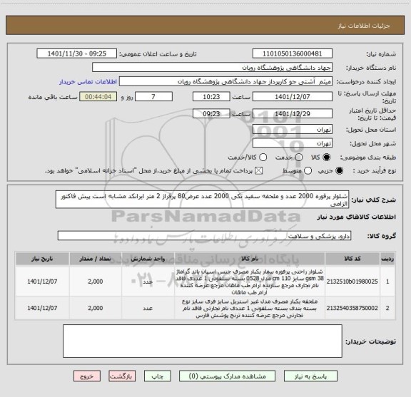 استعلام شلوار پرفوره 2000 عدد و ملحفه سفید تکی 2000 عدد عرض80 پرفراژ 2 متر ایرانکد مشابه است پیش فاکتور الزامی