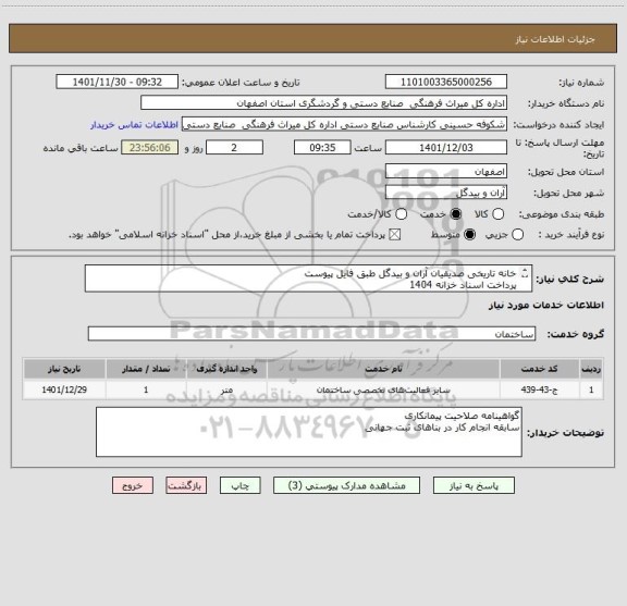 استعلام خانه تاریخی صدیقیان آران و بیدگل طبق فایل پیوست
پرداخت اسناد خزانه 1404
سود اسناد و کلیه افزایشات قانونی توسط اداره محاسبه می شود
