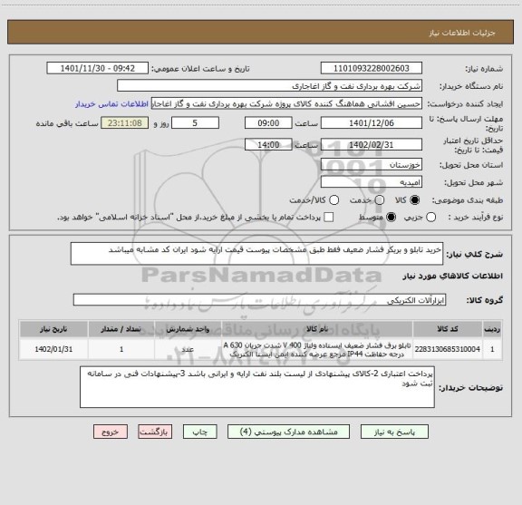 استعلام خرید تابلو و بریکر فشار ضعیف فقط طبق مشخصات پیوست قیمت ارایه شود ایران کد مشابه میباشد