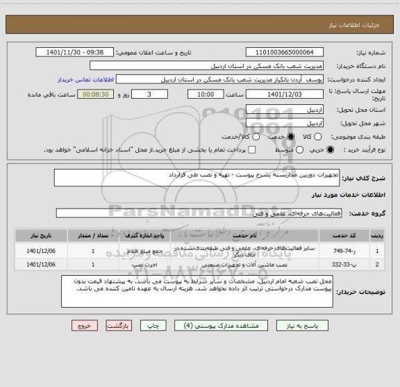 استعلام تجهیزات دوربین مداربسته بشرح پیوست - تهیه و نصب طی قرارداد
