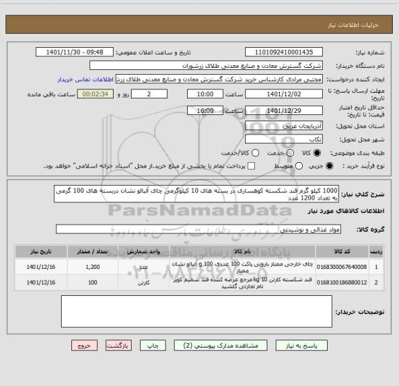 استعلام 1000 کیلو گرم قند شکسته کوهساری در بسته های 10 کیلوگرمی چای آلبالو نشان دربسته های 100 گرمی به تعداد 1200 عدد