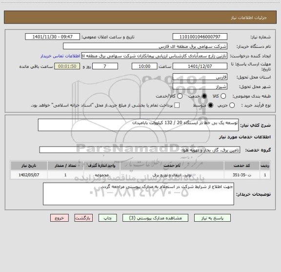 استعلام توسعه یک بی خط در ایستگاه 20 / 132 کیلوولت بابامیدان
