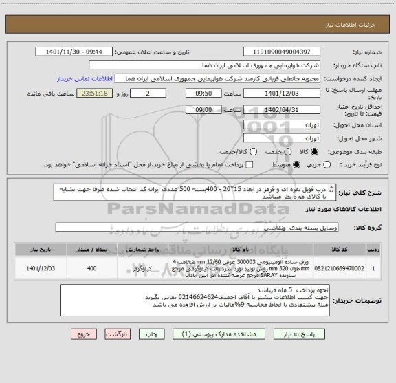 استعلام درب فویل نقره ای و قرمز در ابعاد 15*20 - 400بسته 500 عددی ایران کد انتخاب شده صرفا جهت تشابه با کالای مورد نظر میباشد